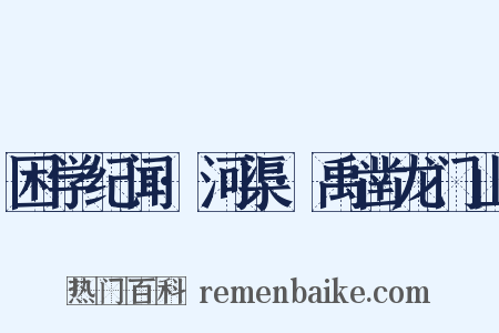 困学纪闻·河渠·禹凿龙门山是什么意思的图片